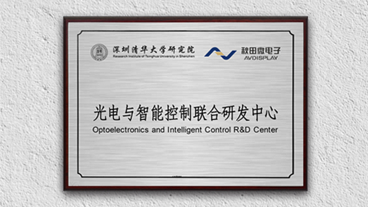 清华大学钻研院与我司共建研发中心