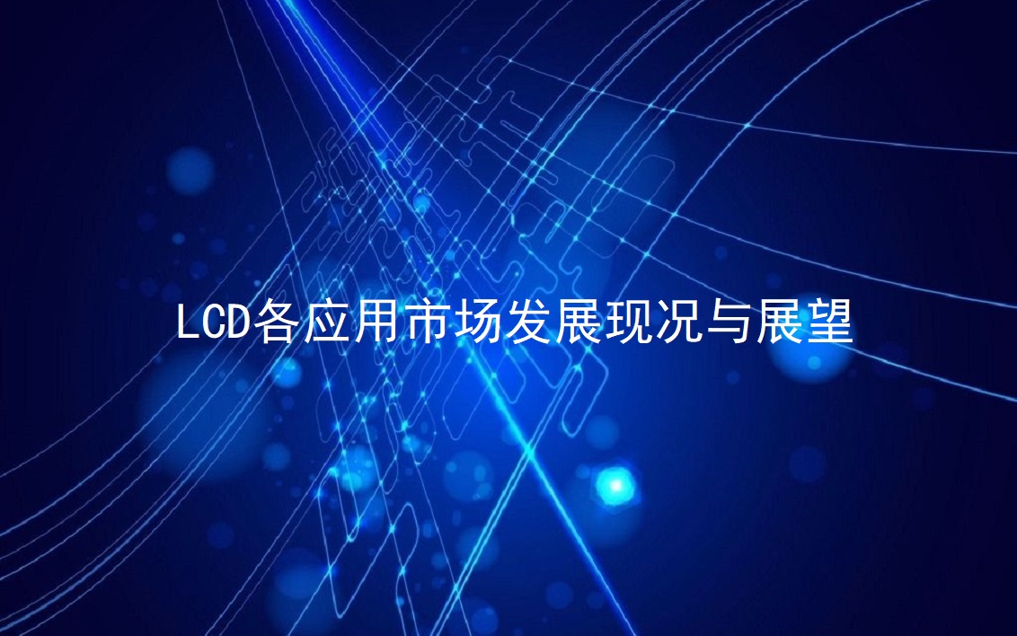 LCD各利用市场发展示况与瞻望