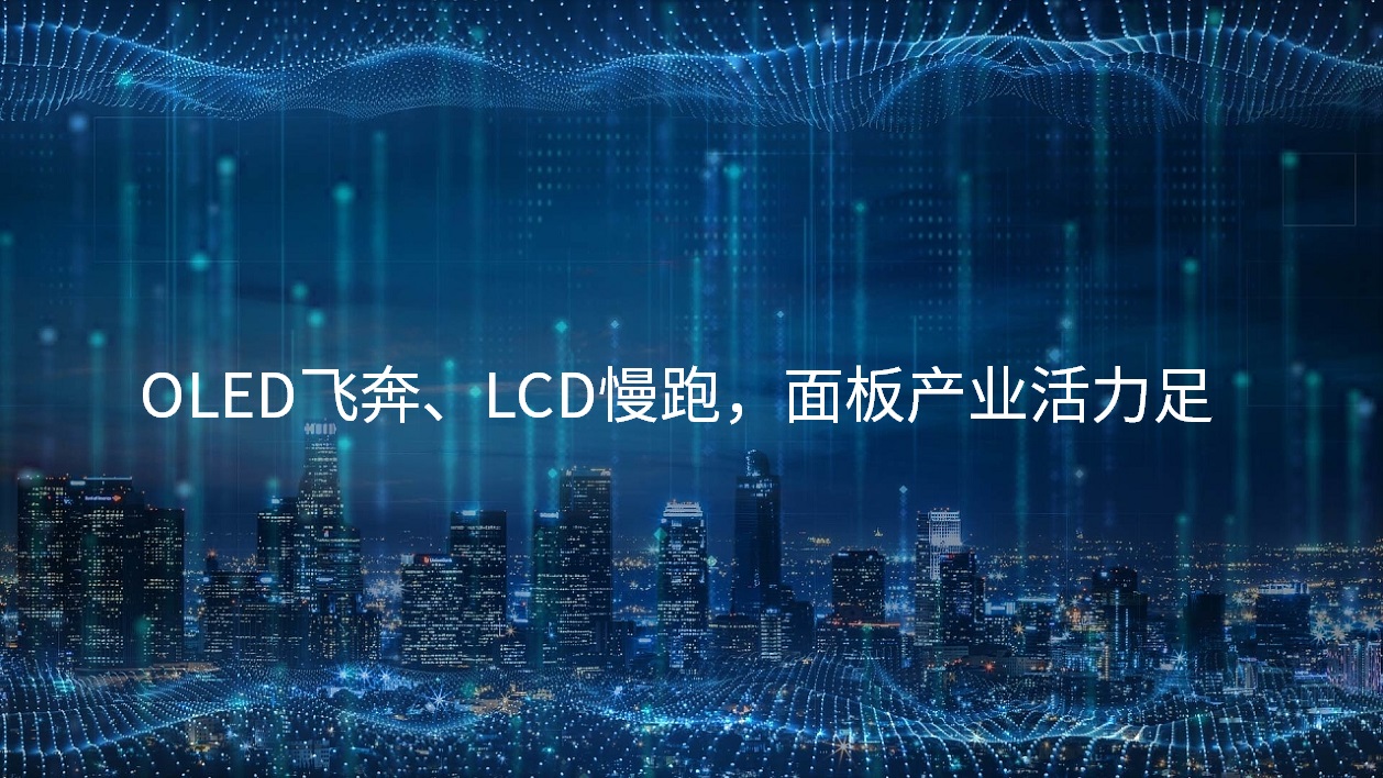 OLED飞奔、LCD慢跑，面板产业活力足