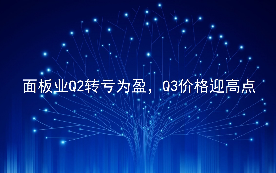 面板业Q2转亏为盈，Q3价值迎高点
