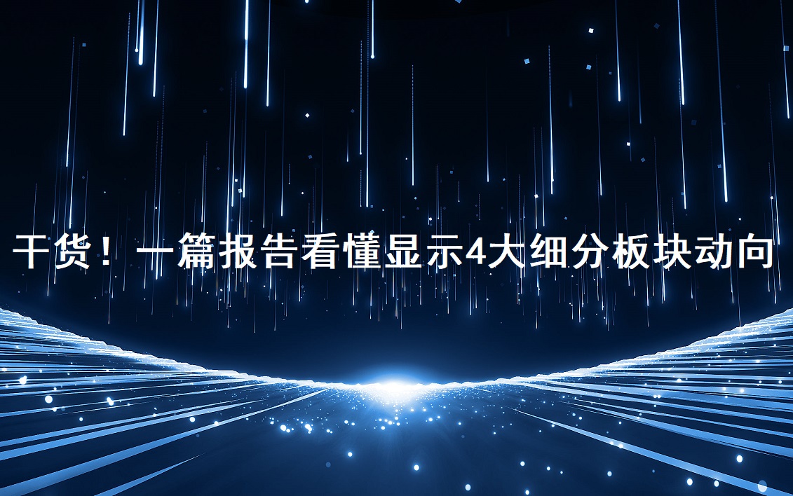 干货！！！一篇汇报看懂显示4大细分板块动向